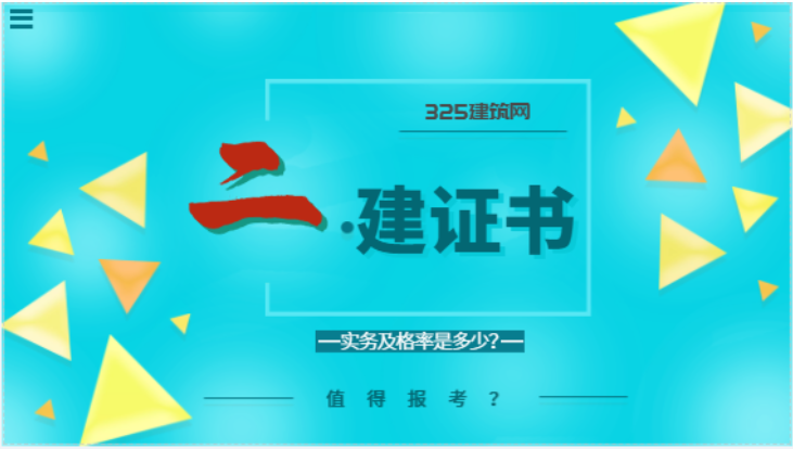 二级建造师那个专业容易考？