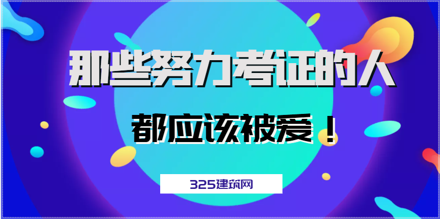 那些努力考证的人，都应该被爱！