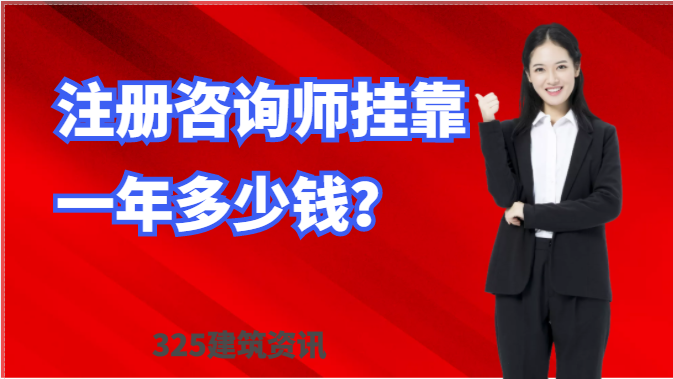 注册咨询师证书挂靠一年多少钱？