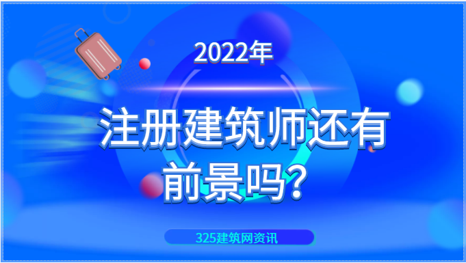 2022年注册建筑师还有前景吗？
