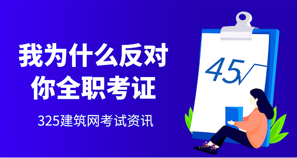 我为什么反对你全职考证