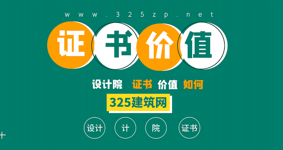 在设计院里，证书的价值几何？
