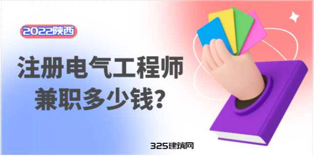 2022年的电气工程师挂靠多少钱一年？
