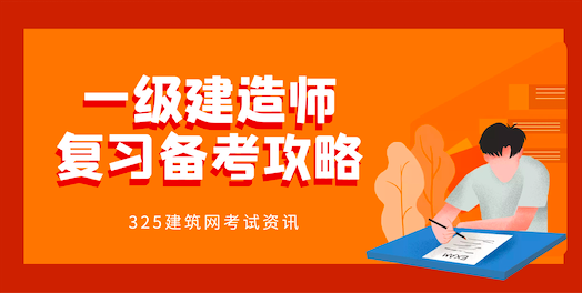 一级建造师复习备考攻略