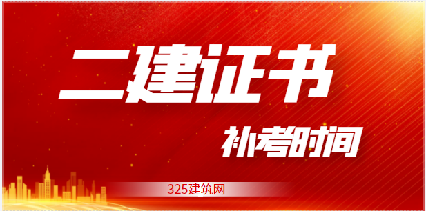 多地确定2022年二级建造师补考时间！