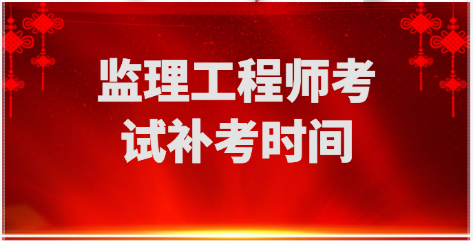 2022监理工程师考试补考时间会不会再次推迟？