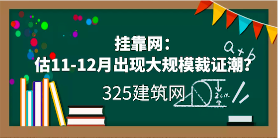 挂靠网：估11-12月出现大规模裁证潮