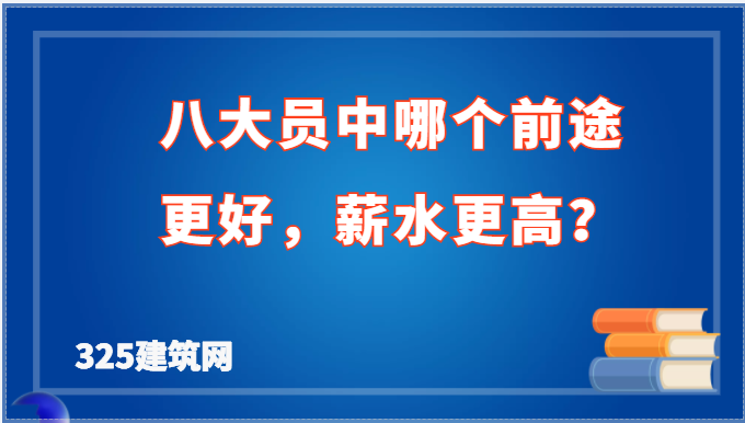 八大员中哪个前途更好，薪水更高？