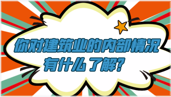 你对建筑业的内部情况有什么了解？