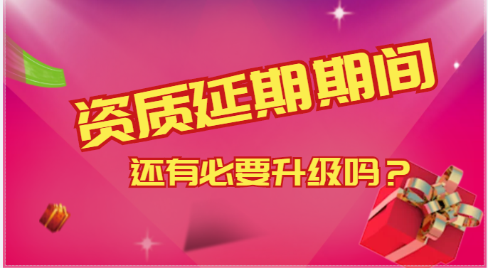 资质延期期间，建筑资质升级还有必要吗？