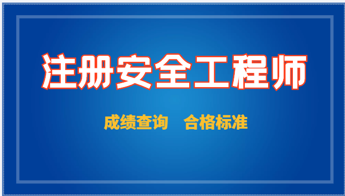 22年安工考试成绩查询时间及合格标准来啦，速看！