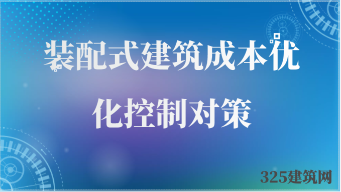 装配式建筑成本优化控制对策