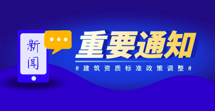 山东：企业可按照现行二级资质标准申请升级！资质有效期统一延期