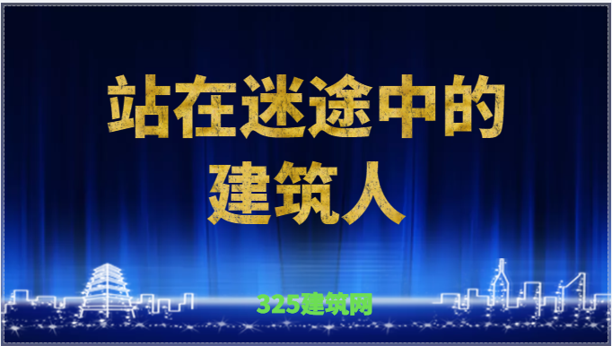 站在迷途中的建筑人