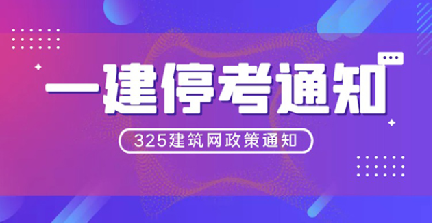 又来了！新增两地宣布一建停考！