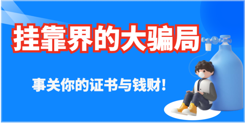 又有一大批证书被取消！这些证千万别考了！