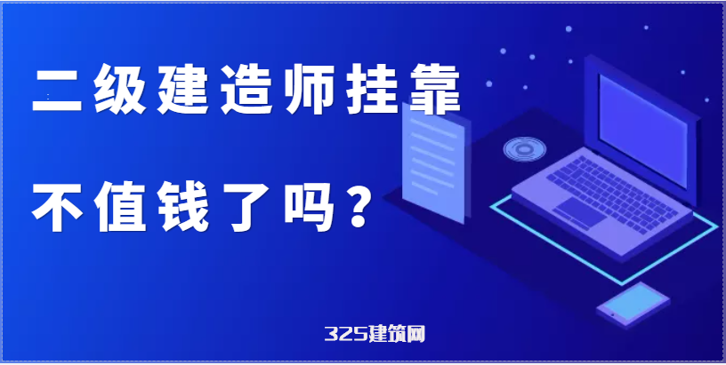 二级建造师挂靠不值钱了吗？