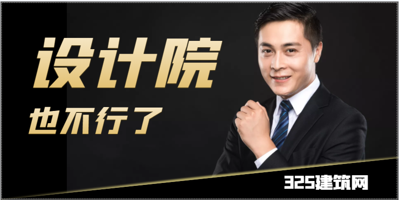 设计院也差矣