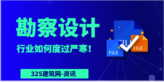 勘察设计行业如何度过严寒！