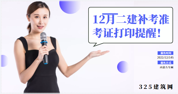 12月二建补考准考证打印提醒！