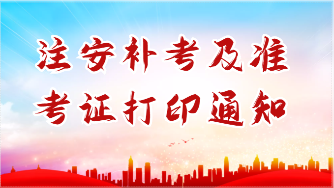 注安补考通知，准考证打印定于11月21日-25日