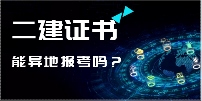 二级建造师能异地报考吗？