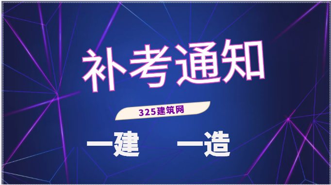 一造、一建补考有消息了！
