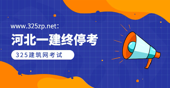 不要全职考证！河北一建终停考！延期举行是否如愿？