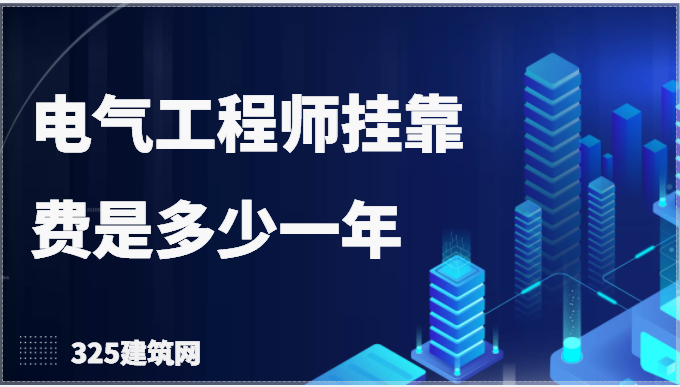 2022年的电气工程师挂靠费多少一年？