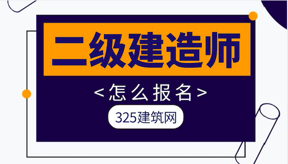 二建怎么报名？可以替人报名吗？