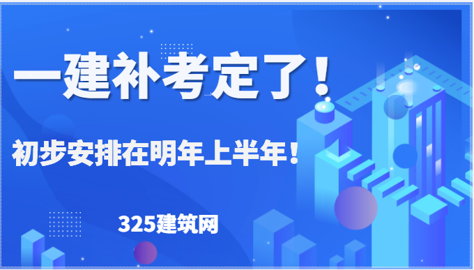 一建补考定了！初步安排在明年3-5月间！