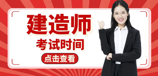 二级建造师考试时间（ 2021二建考试考试时间安排）