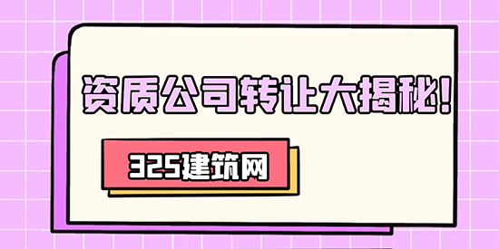资质公司转让大揭秘！如何安全收购转让资质公司？