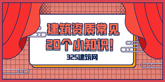 全面盘点！建筑资质常见的20个小知识！