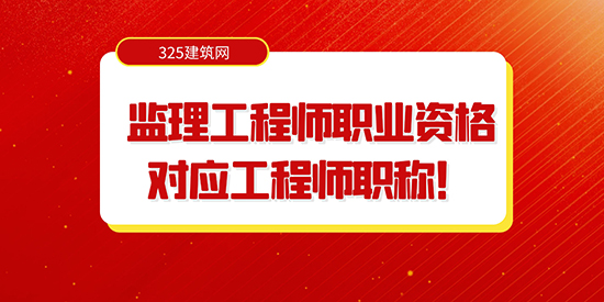 又一地！监理工程师职业资格对应工程师职称！