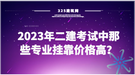 2023年二建考试中那些专业挂靠价格高？