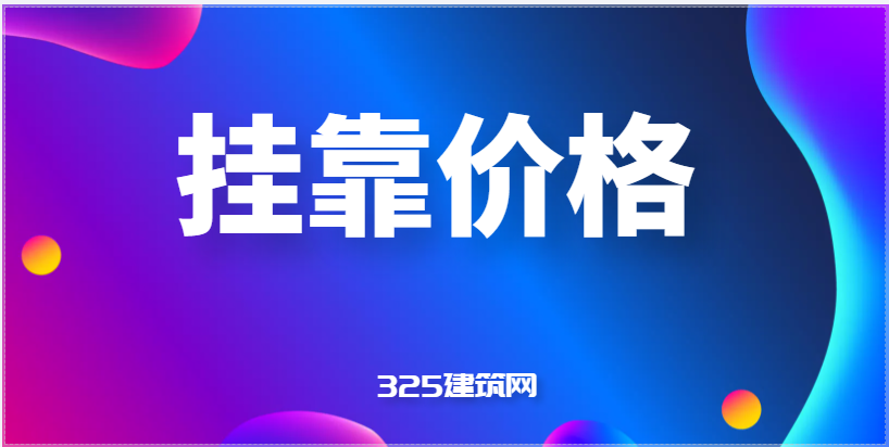 2022年建造师挂靠前景
