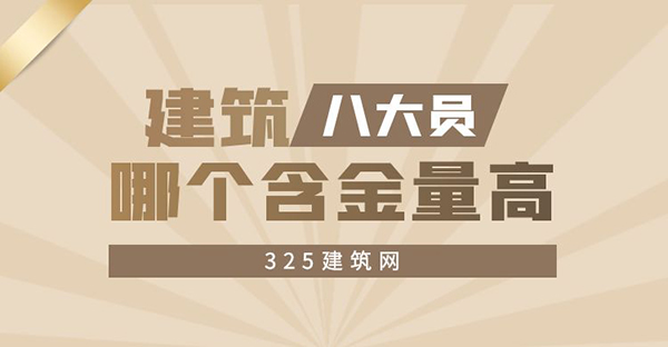 建筑八大员哪个含金量最高？