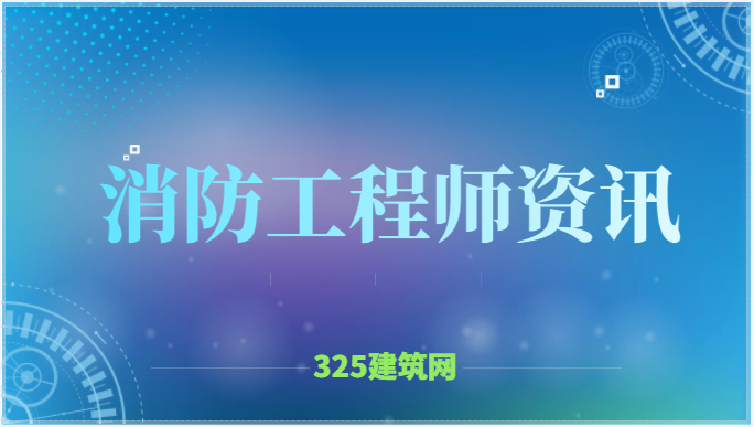一级消防工程师报名最低条件！
