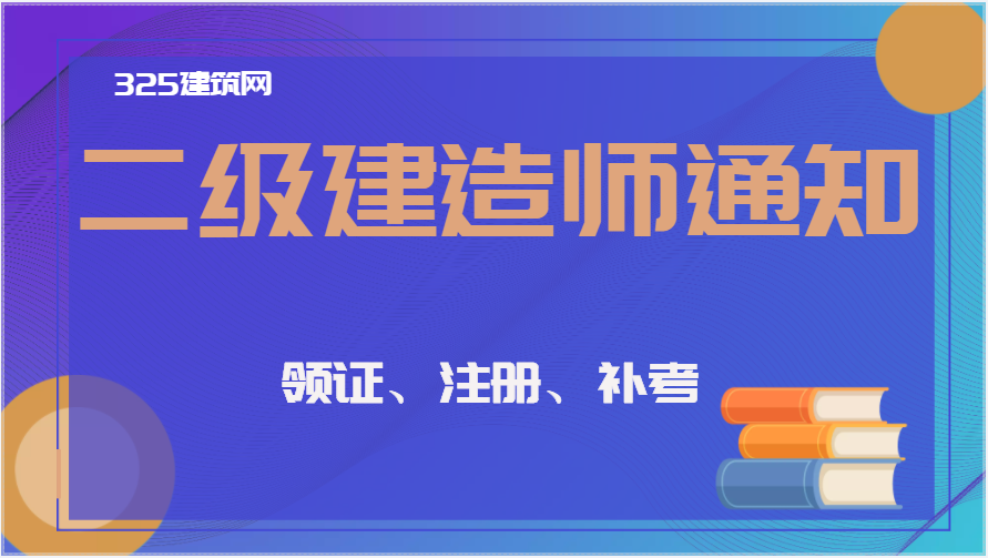 二建火热正当时！为什么每年有几百万人考二级建造师？
