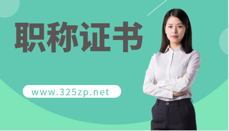 评职称，什么样的业绩材料才是有效的？