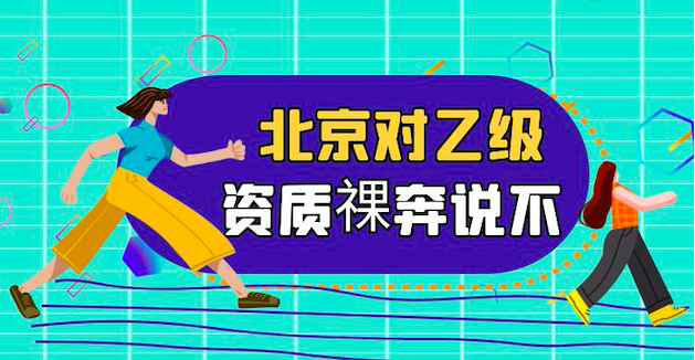 北京对乙级资质“裸奔”说不？