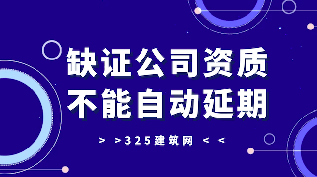 缺证公司资质不能自动延期！