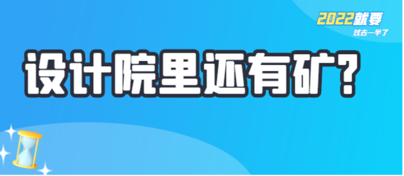 鉴别设计院有效的16种方法！