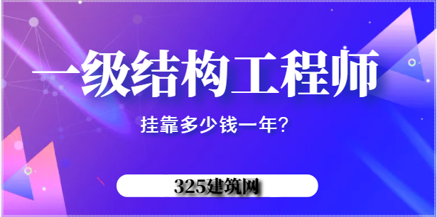 2022年一级结构工程师挂靠多少钱一年？