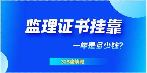 监理证书挂靠一年是多少钱？