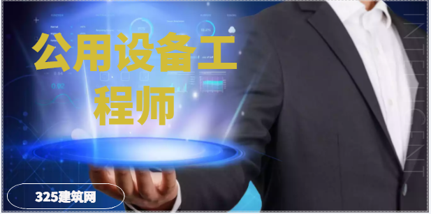 注册公用设备工程师就业前景怎样？