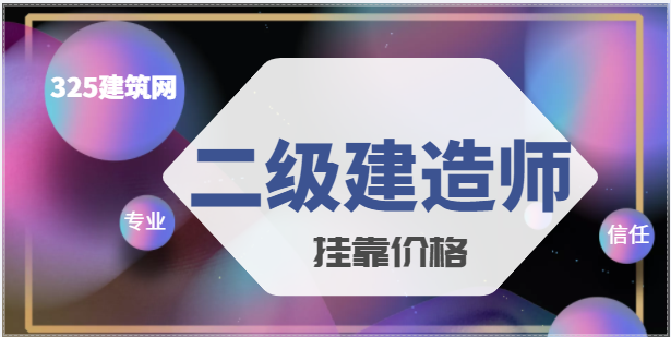 2022二级建造师证书多少钱一年？