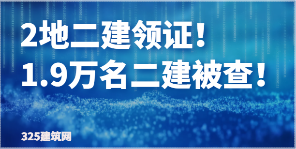 2地二建领证！该省1.9万名二级建造师被查！