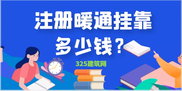 注册暖通工程师挂靠一年多少钱？